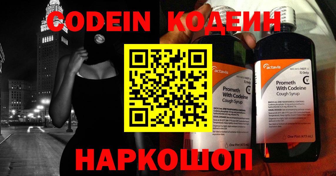 Кодеин Purple Drank Электрогорск